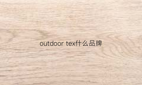 outdoor tex什么品牌